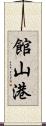 館山港 Scroll