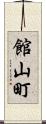 館山町 Scroll