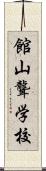 館山聾学校 Scroll