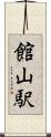館山駅 Scroll