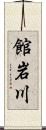 館岩川 Scroll