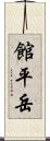 館平岳 Scroll
