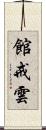 館戒雲 Scroll
