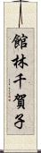 館林千賀子 Scroll