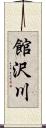 館沢川 Scroll