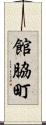 館脇町 Scroll
