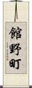 館野町 Scroll