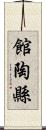 館陶縣 Scroll