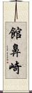 館鼻崎 Scroll