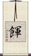 餫 Scroll