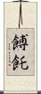 餺飥 Scroll