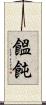 饂飩 Scroll