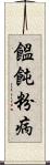 饂飩粉病 Scroll