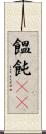 饂飩(rK) Scroll