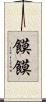 饃饃 Scroll
