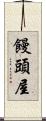 饅頭屋 Scroll