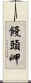 饅頭岬 Scroll