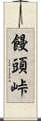 饅頭峠 Scroll