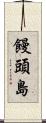 饅頭島 Scroll