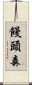 饅頭森 Scroll