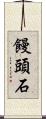 饅頭石 Scroll