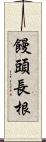 饅頭長根 Scroll