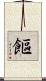 饇 Scroll