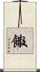 饊 Scroll