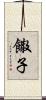 饊子 Scroll