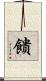 饋 Scroll