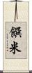 饌米 Scroll