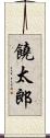 饒太郎 Scroll