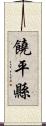 饒平縣 Scroll