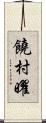 饒村曜 Scroll