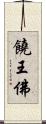 饒王佛 Scroll
