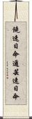 饒速日命 Scroll