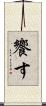 饗す Scroll