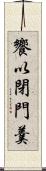 饗以閉門羹 Scroll