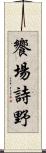 饗場詩野 Scroll