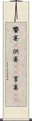 饗宴(P) Scroll