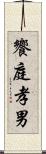 饗庭孝男 Scroll