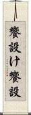 饗設け Scroll
