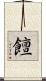 饘 Scroll