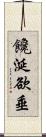 饞涎欲垂 Scroll
