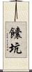 饢坑 Scroll