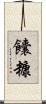 饢糠 Scroll