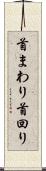 首まわり Scroll