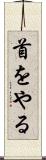 首をやる Scroll