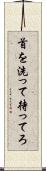 首を洗って待ってろ Scroll
