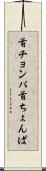 首チョンパ Scroll